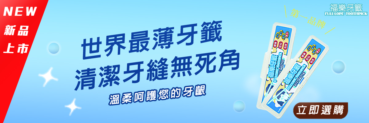 福樂企業世界最薄牙間刷